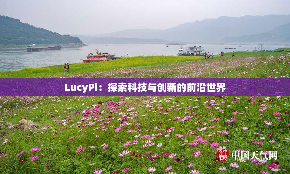 LucyPi：探索科技与创新的前沿世界