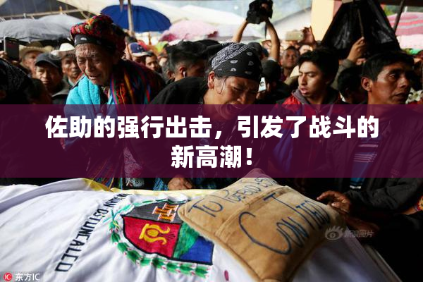 佐助的强行出击，引发了战斗的新高潮！