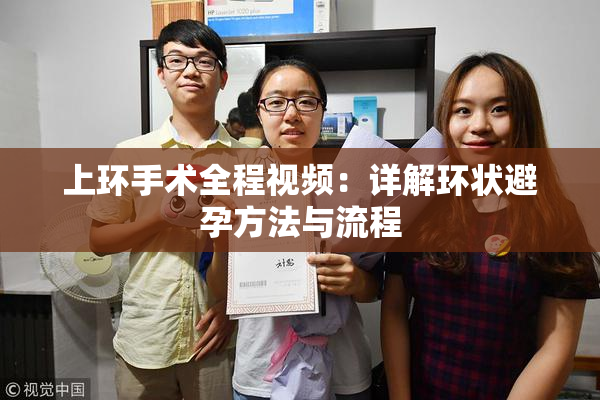 上环手术全程视频：详解环状避孕方法与流程