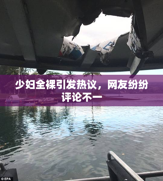少妇全裸引发热议，网友纷纷评论不一