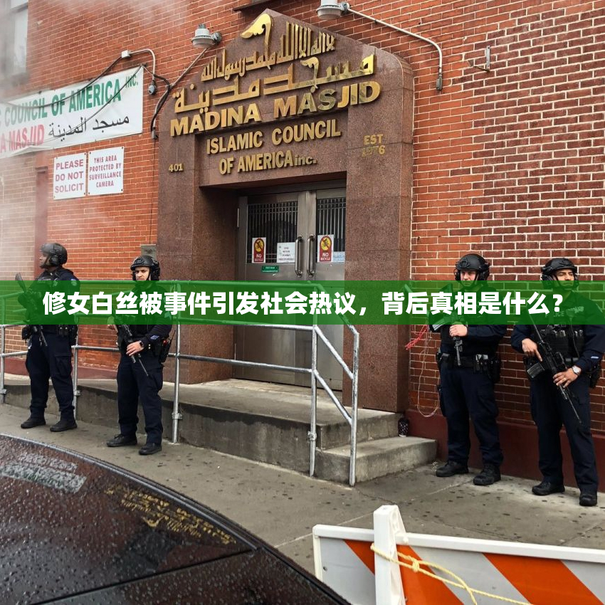 修女白丝被事件引发社会热议，背后真相是什么？