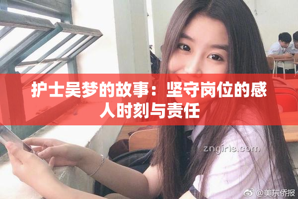 护士吴梦的故事：坚守岗位的感人时刻与责任
