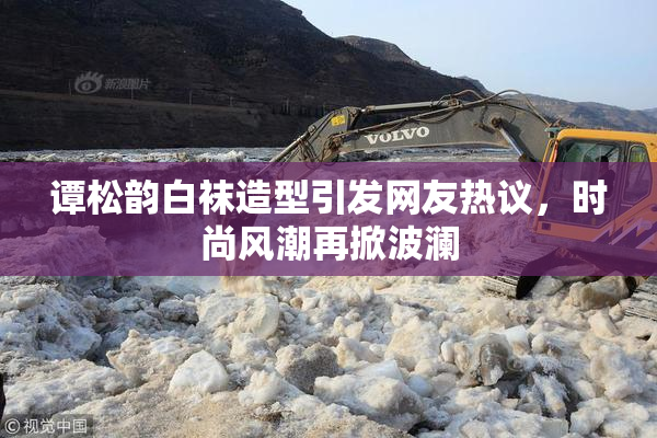 谭松韵白袜造型引发网友热议，时尚风潮再掀波澜