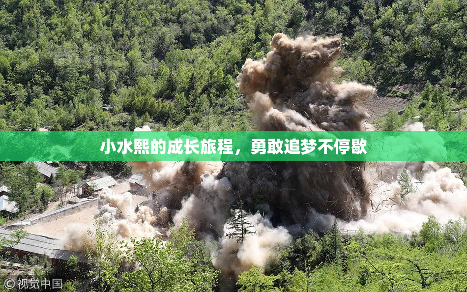 小水熙的成长旅程，勇敢追梦不停歇