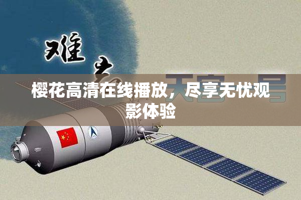 樱花高清在线播放，尽享无忧观影体验