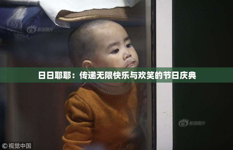 日日耶耶：传递无限快乐与欢笑的节日庆典