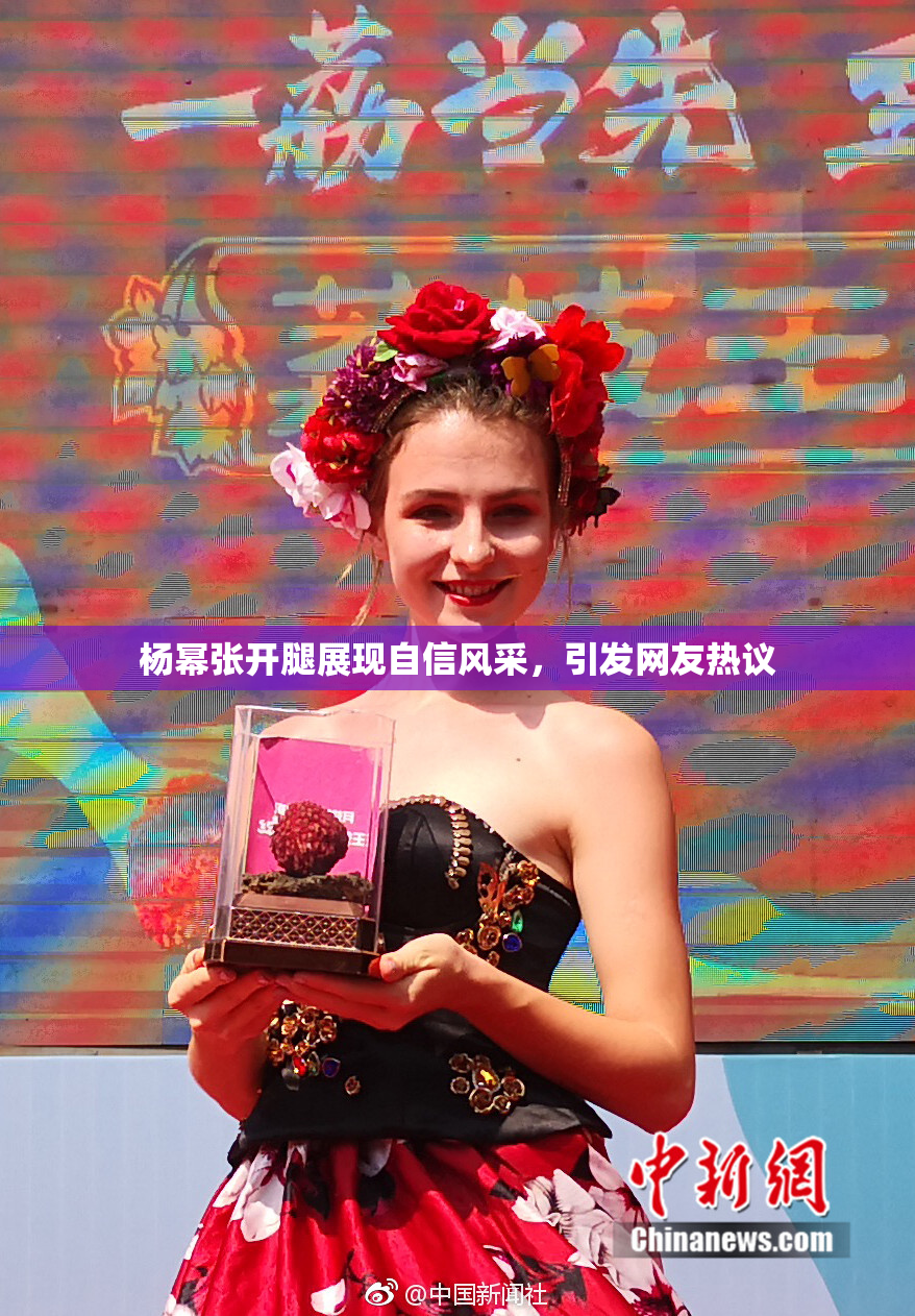 杨幂张开腿展现自信风采，引发网友热议