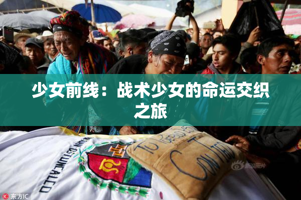 少女前线：战术少女的命运交织之旅