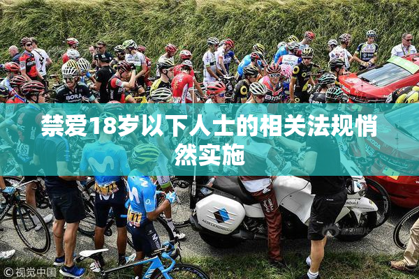 禁爱18岁以下人士的相关法规悄然实施
