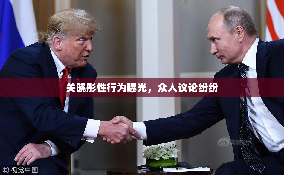 关晓彤性行为曝光，众人议论纷纷