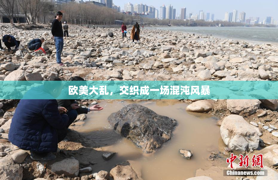 欧美大乱，交织成一场混沌风暴