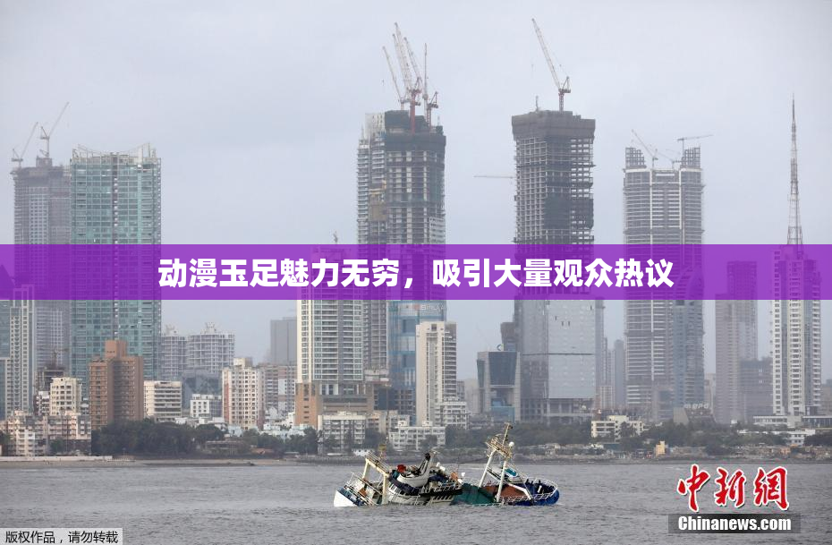动漫玉足魅力无穷，吸引大量观众热议