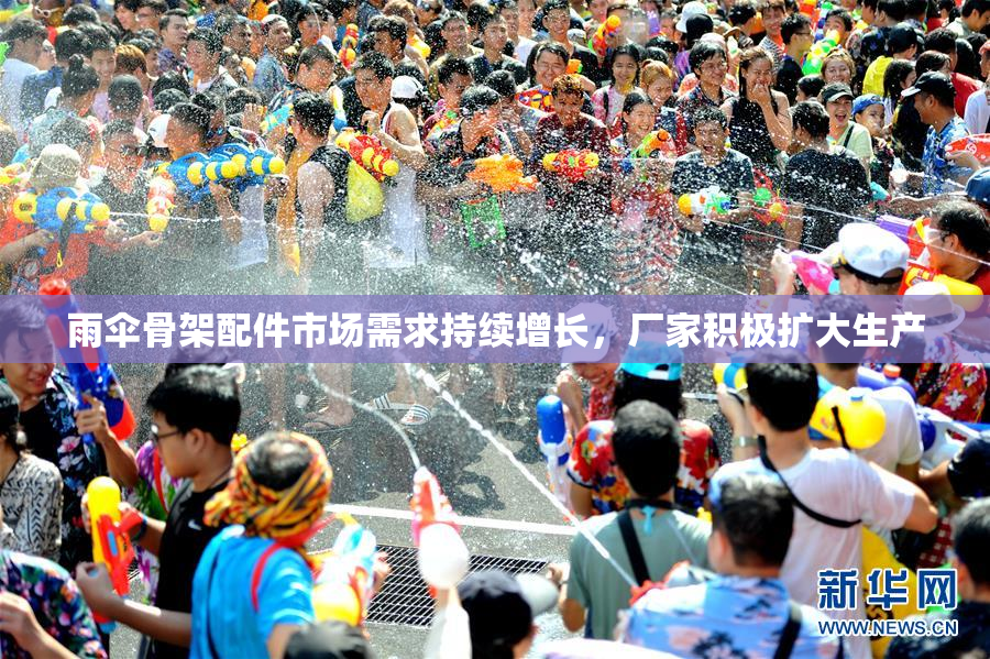 雨伞骨架配件市场需求持续增长，厂家积极扩大生产