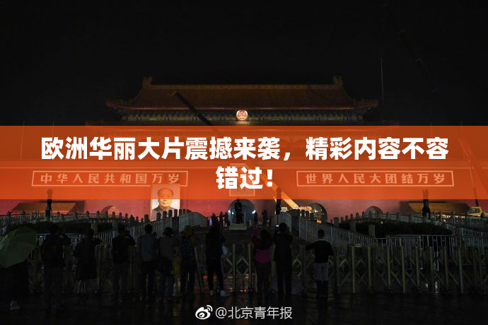 欧洲华丽大片震撼来袭，精彩内容不容错过！