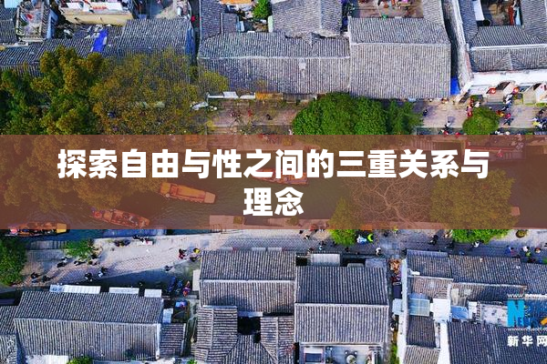 探索自由与性之间的三重关系与理念