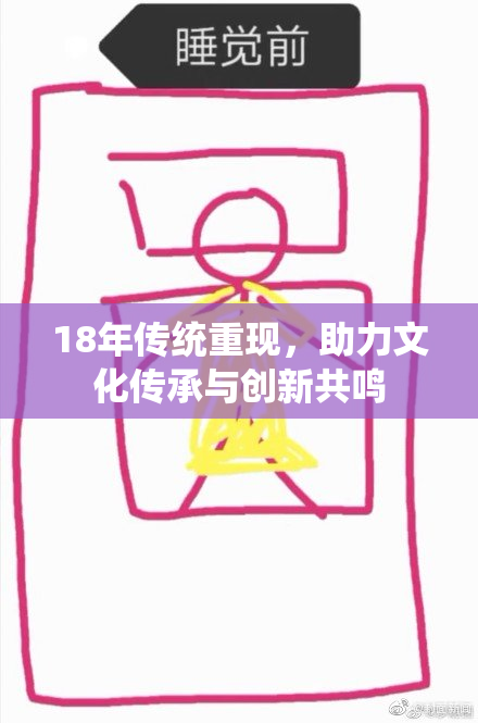 18年传统重现，助力文化传承与创新共鸣