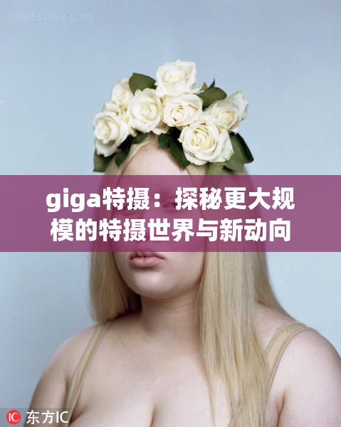 giga特摄：探秘更大规模的特摄世界与新动向