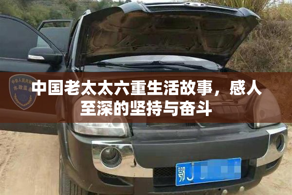 中国老太太六重生活故事，感人至深的坚持与奋斗