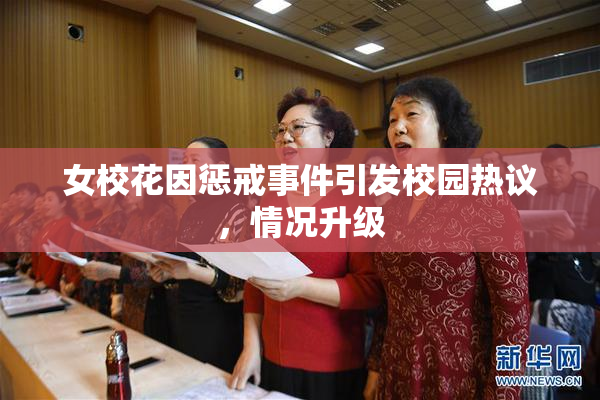 女校花因惩戒事件引发校园热议，情况升级