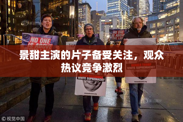 景甜主演的片子备受关注，观众热议竞争激烈