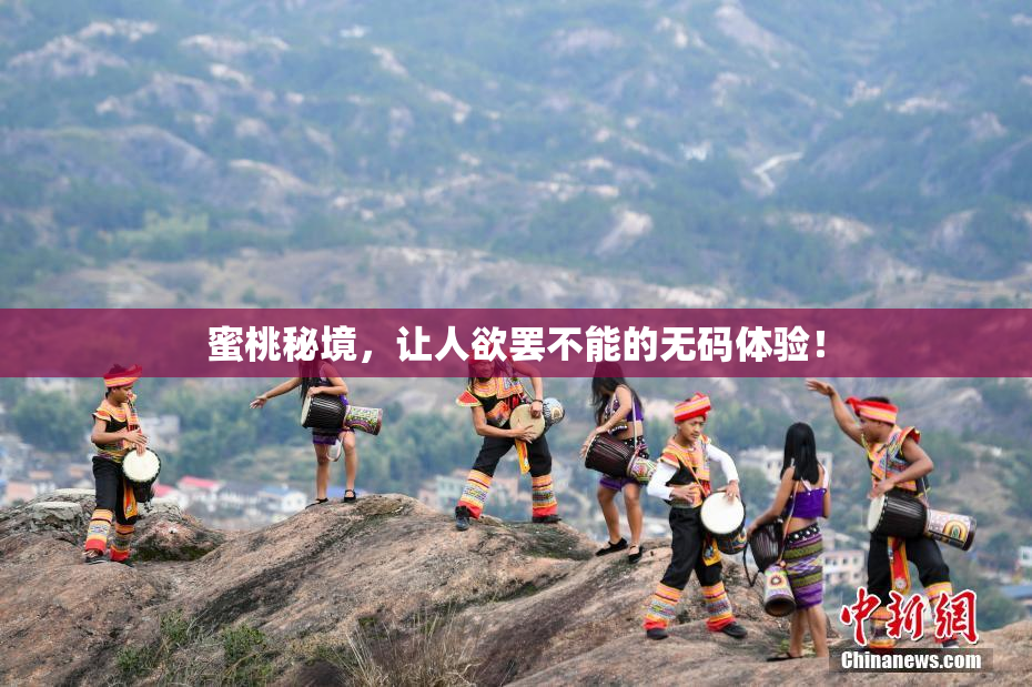 蜜桃秘境，让人欲罢不能的无码体验！