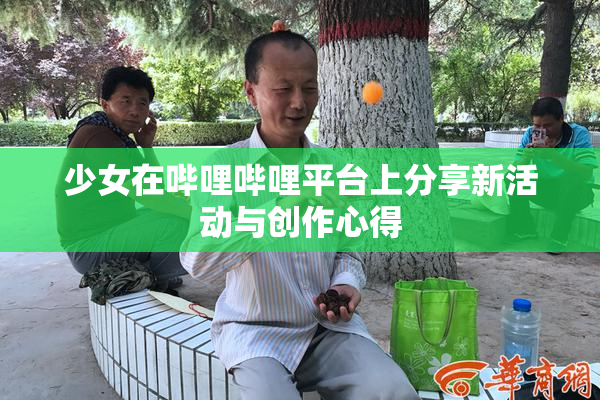 少女在哔哩哔哩平台上分享新活动与创作心得