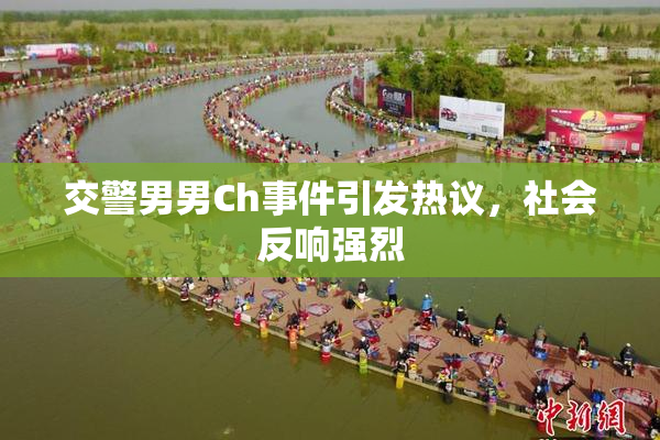 交警男男Ch事件引发热议，社会反响强烈