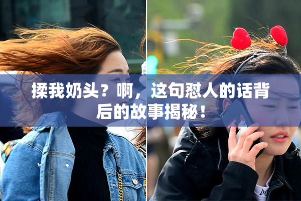揉我奶头？啊，这句怼人的话背后的故事揭秘！
