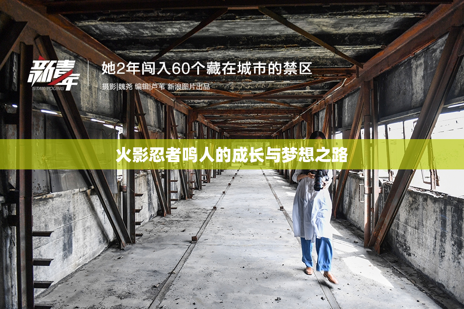 火影忍者鸣人的成长与梦想之路