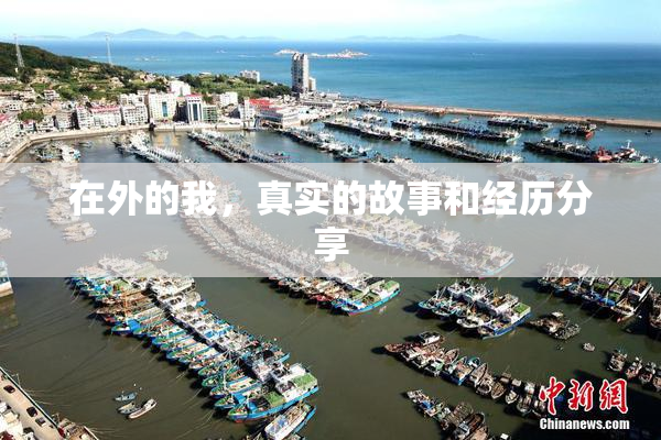 在外的我，真实的故事和经历分享