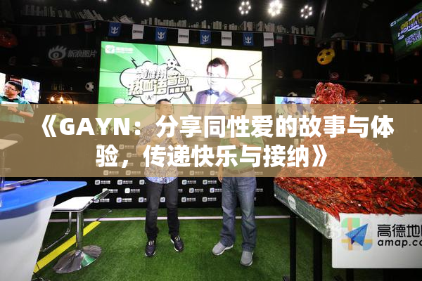 《GAYN：分享同性爱的故事与体验，传递快乐与接纳》