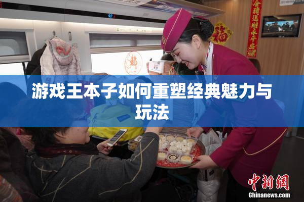 游戏王本子如何重塑经典魅力与玩法