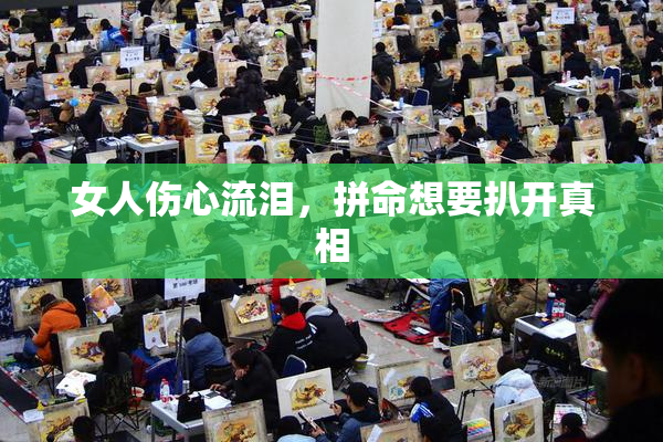 女人伤心流泪，拼命想要扒开真相