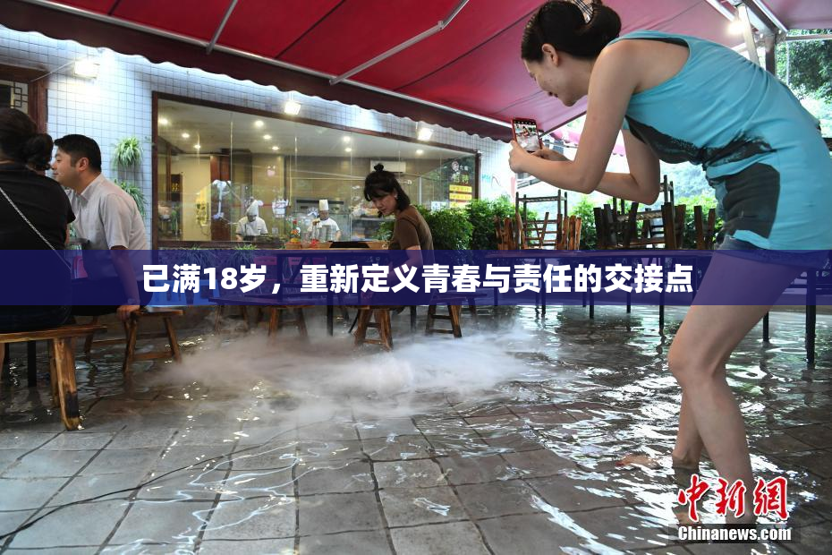 已满18岁，重新定义青春与责任的交接点