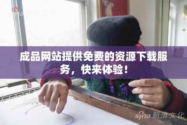 成品网站提供免费的资源下载服务，快来体验！