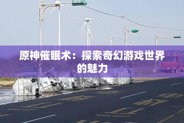 原神催眠术：探索奇幻游戏世界的魅力