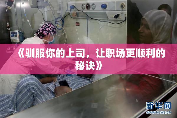 《驯服你的上司，让职场更顺利的秘诀》