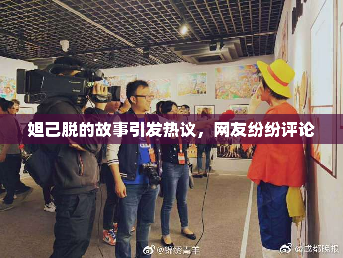 妲己脱的故事引发热议，网友纷纷评论