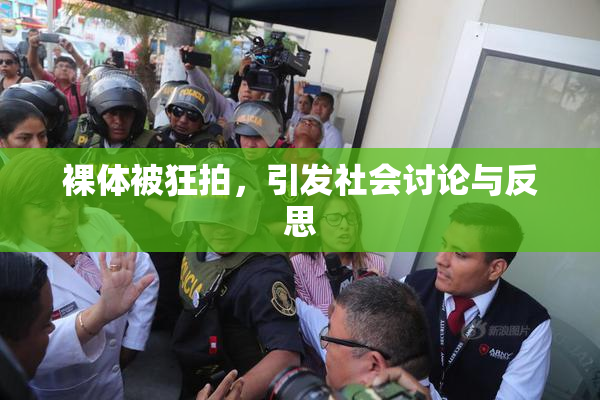裸体被狂拍，引发社会讨论与反思