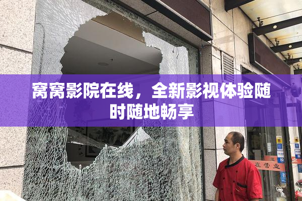 窝窝影院在线，全新影视体验随时随地畅享