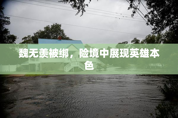 魏无羡被绑，险境中展现英雄本色