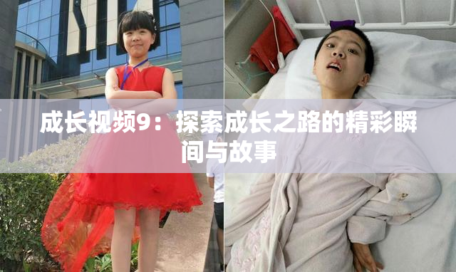 成长视频9：探索成长之路的精彩瞬间与故事
