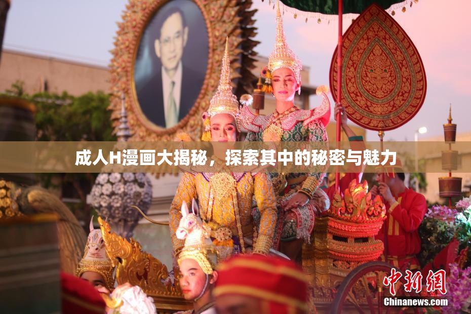 成人H漫画大揭秘，探索其中的秘密与魅力