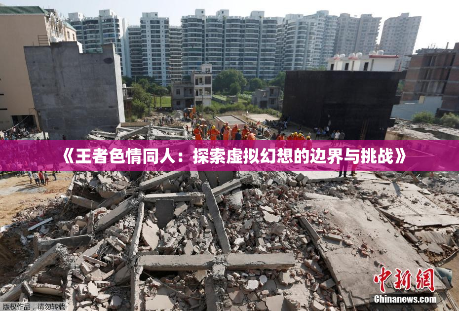 《王者色情同人：探索虚拟幻想的边界与挑战》