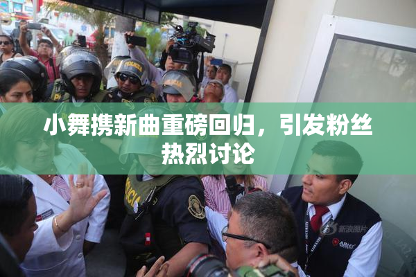 小舞携新曲重磅回归，引发粉丝热烈讨论