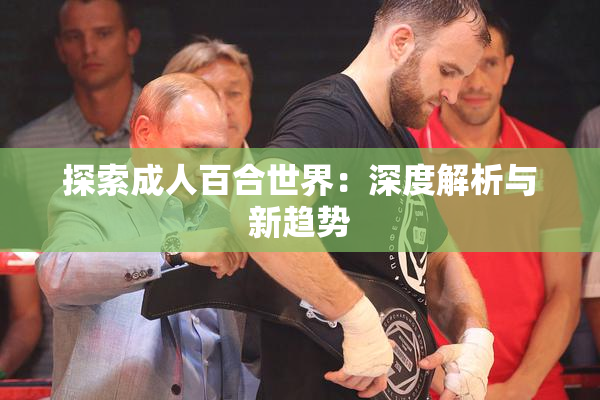 探索成人百合世界：深度解析与新趋势