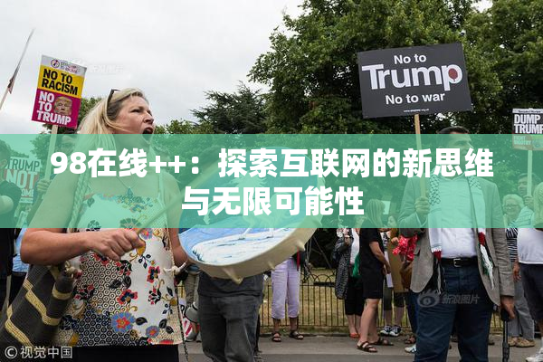 98在线++：探索互联网的新思维与无限可能性
