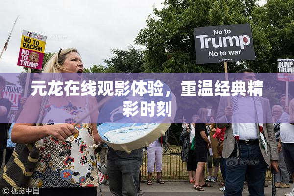 元龙在线观影体验，重温经典精彩时刻