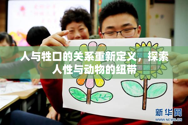人与牲口的关系重新定义，探索人性与动物的纽带