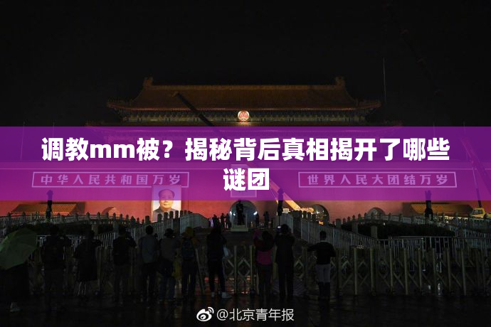 调教mm被？揭秘背后真相揭开了哪些谜团